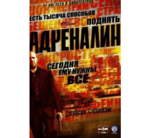 Адреналин (2006)