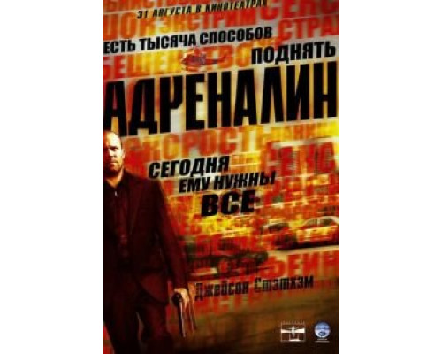   Адреналин (смотреть онлайн)