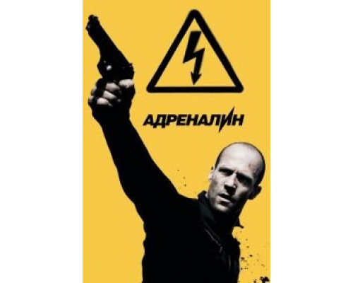   Адреналин: Высокое напряжение (смотреть онлайн)
