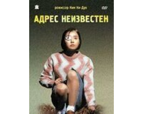 Адрес неизвестен (смотреть онлайн)