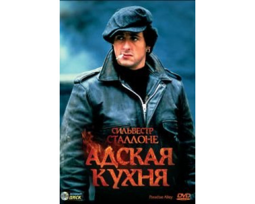 Адская кухня (смотреть онлайн)