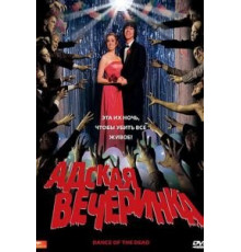 Адская вечеринка (2008)
