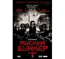 Адский бункер (2007)