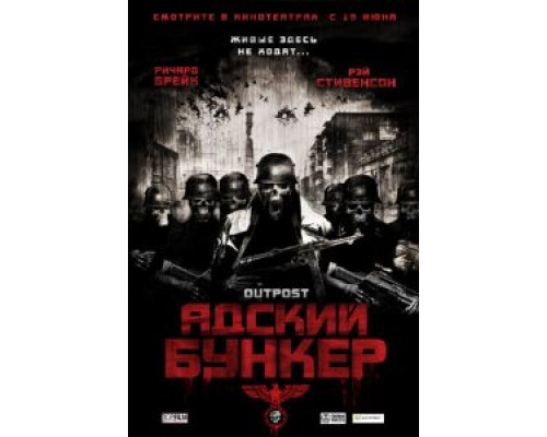 Адский бункер (смотреть онлайн)