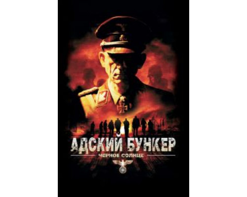 Адский бункер: Черное Солнце (смотреть онлайн)