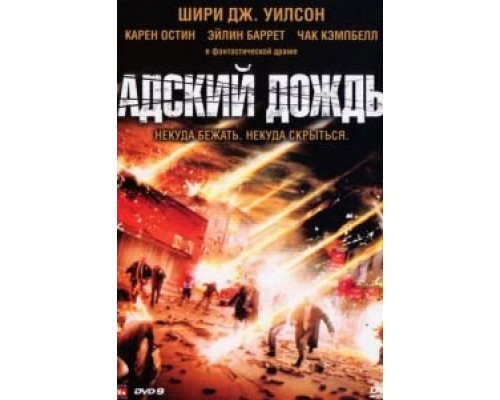 Адский дождь (смотреть онлайн)
