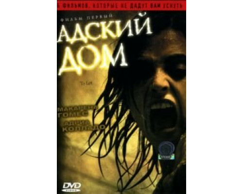 Адский дом (смотреть онлайн)