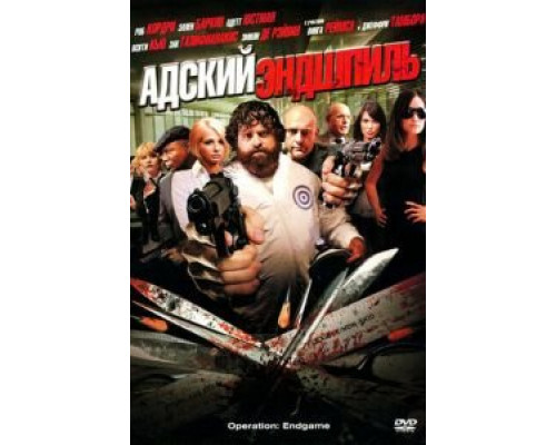 Адский эндшпиль (смотреть онлайн)