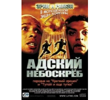 Адский небоскреб (2001)