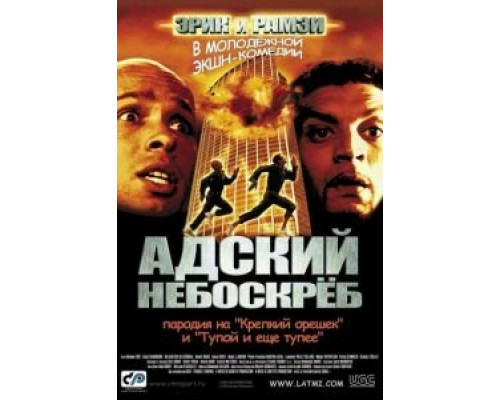 Адский небоскреб (смотреть онлайн)