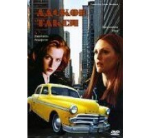 Адское такси (1997)