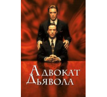 Адвокат дьявола (1997)