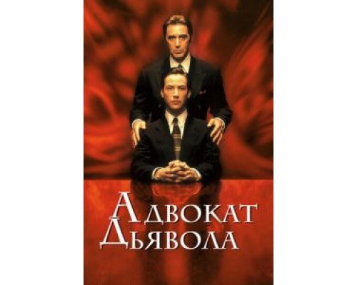   Адвокат дьявола (смотреть онлайн)