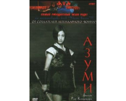 Адзуми (смотреть онлайн)