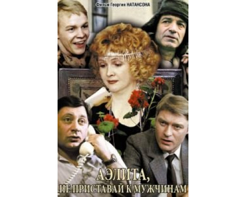 Аэлита, не приставай к мужчинам (смотреть онлайн)
