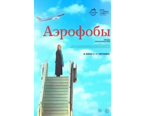 Аэрофобы (смотреть онлайн)