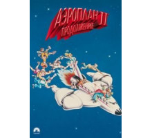 Аэроплан 2: Продолжение (1982)