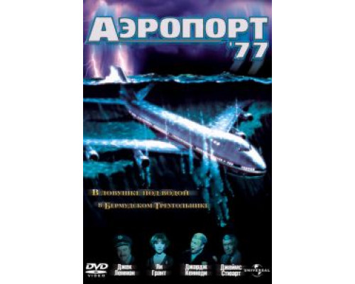 Аэропорт 77 (смотреть онлайн)