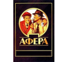 Афера (1973)