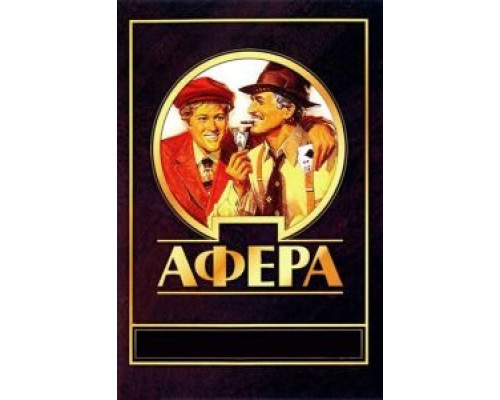   Афера (смотреть онлайн)