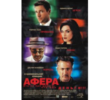 Афера (2003)