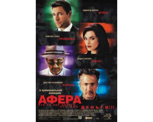 Афера (смотреть онлайн)