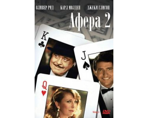 Афера 2 (смотреть онлайн)