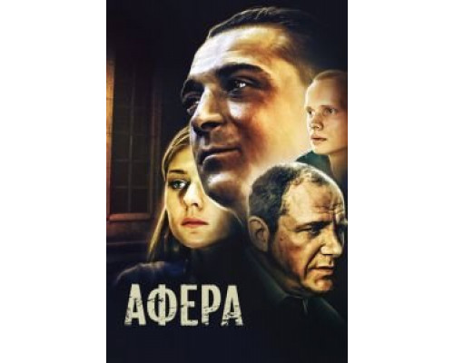   Афера (смотреть онлайн)