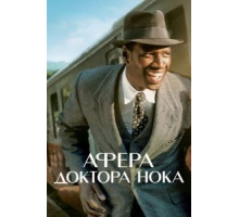 Афера доктора Нока (2017)