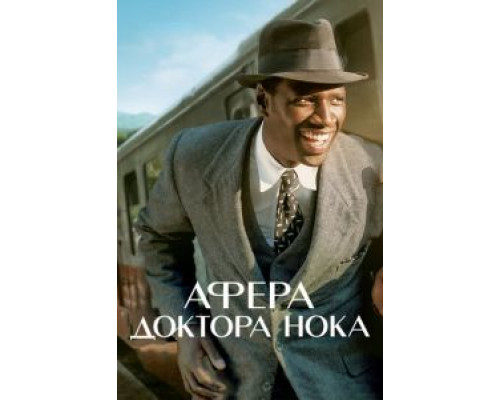   Афера доктора Нока (смотреть онлайн)