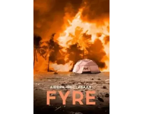 Афера на FYRE (смотреть онлайн)