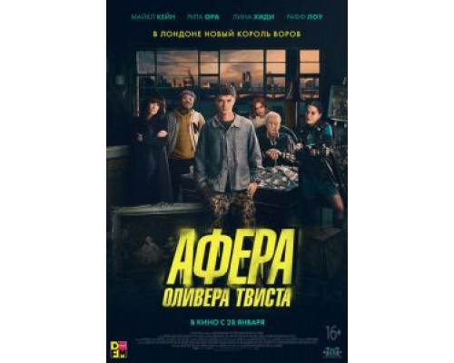   Афера Оливера Твиста (смотреть онлайн)
