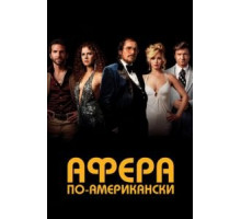 Афера по-американски (2013)