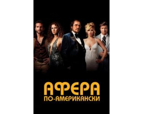   Афера по-американски (смотреть онлайн)