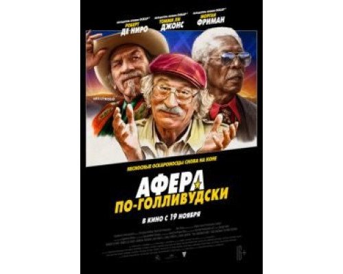   Афера по-голливудски (смотреть онлайн)