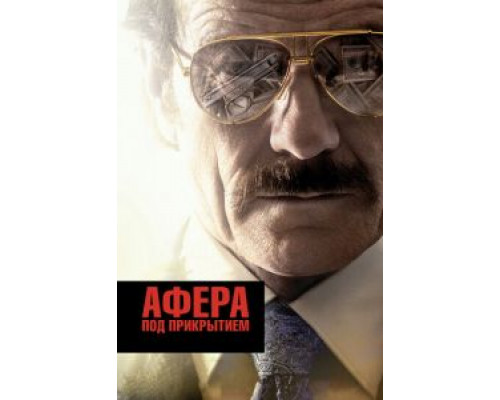   Афера под прикрытием (смотреть онлайн)