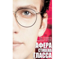 Афера Стивена Гласса (2003)
