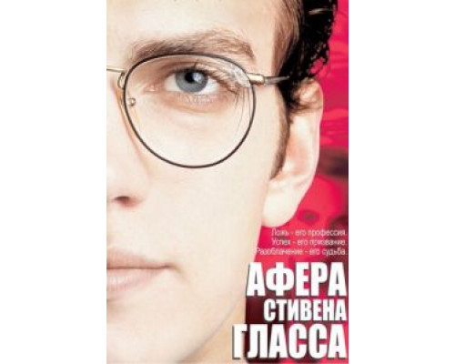 Афера Стивена Гласса (смотреть онлайн)