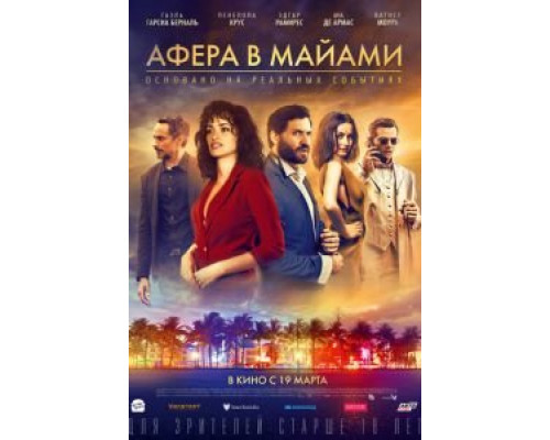 Афера в Майами (смотреть онлайн)