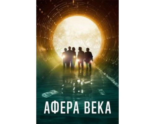 Афера века (смотреть онлайн)