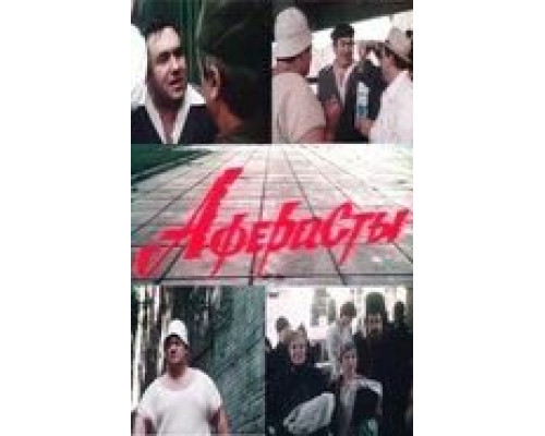 Аферисты (смотреть онлайн)