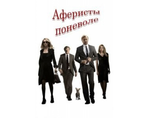   Аферисты поневоле (смотреть онлайн)