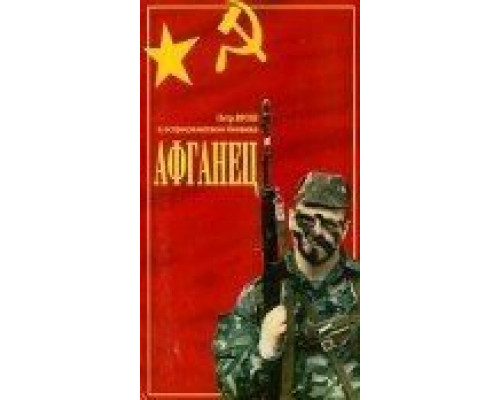 Афганец (смотреть онлайн)