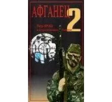 Афганец 2 (1994)