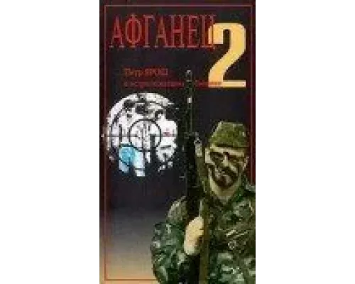 Афганец 2 (смотреть онлайн)