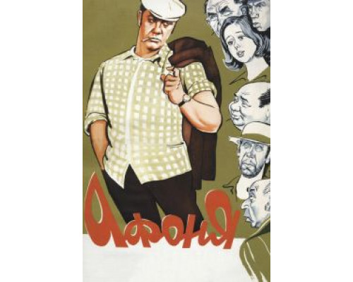   Афоня (смотреть онлайн)