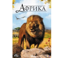 Африка 3D (2011)