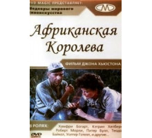 Африканская королева (1951)