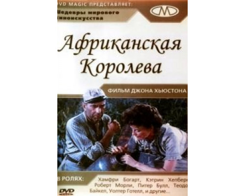 Африканская королева (смотреть онлайн)