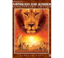 Африканские кошки: Королевство смелых (2011)
